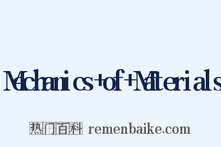 Mechanics+of+Materials是什么意思的图片